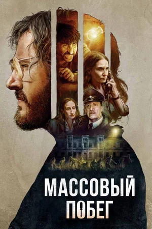Постер: Массовый побег