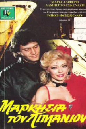 Постер: Markisia tou limaniou