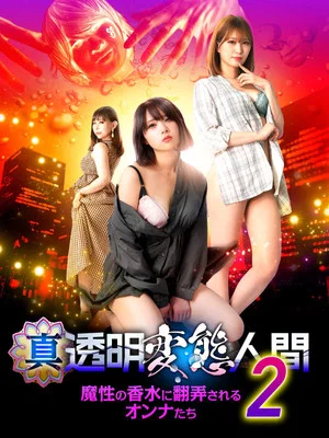 Постер: True Invisible Pervert 2: Women at the Mercy of the Devil's Perfume
