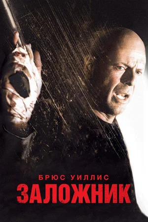 Постер: Заложник
