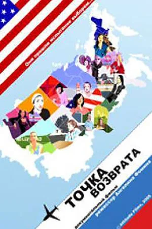 Постер: Точка возврата