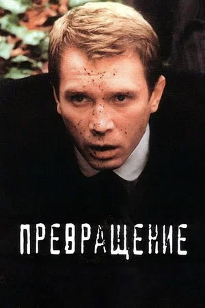 Постер: Превращение