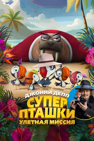 Постер: Суперпташки. Улётная миссия