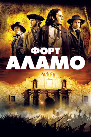 Постер: Форт Аламо