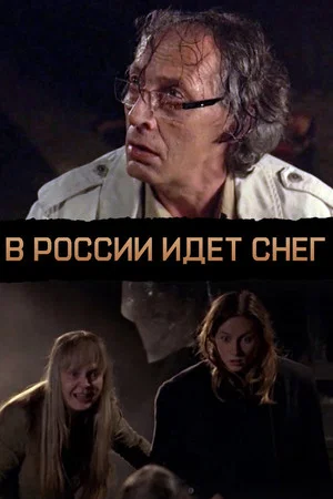 Постер: В России идёт снег