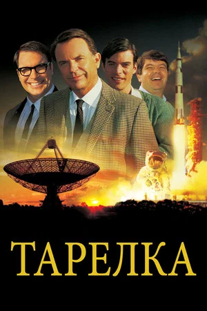 Постер: Тарелка