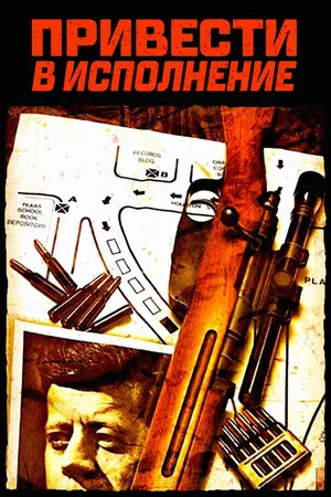 Постер: Привести в исполнение