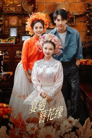 Постер: 宴遇簪花缘