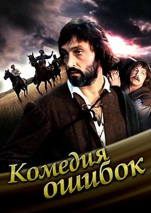 Постер: Комедия ошибок