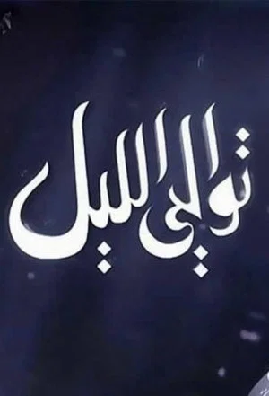 Постер: Tawaly El Leil