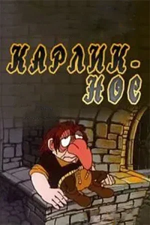 Постер: Карлик-нос