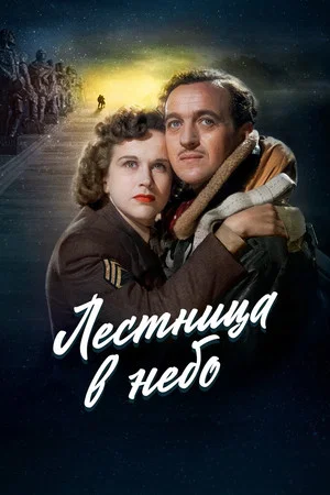 Постер: Лестница в небо