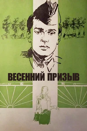 Постер: Весенний призыв
