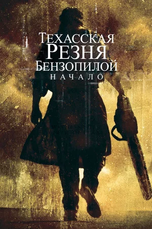 Постер: Техасская резня бензопилой: Начало