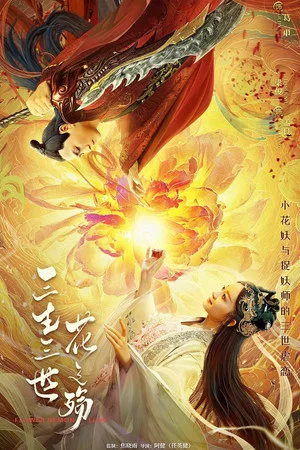 Постер: Flower Demon Love