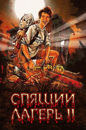 Постер: Спящий лагерь 2