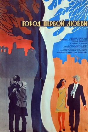 Постер: Город первой любви