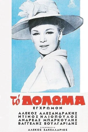 Постер: The Bait