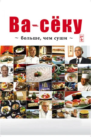 Постер: Ва-сёку: больше, чем суши