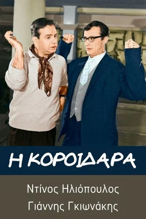 Постер: The Big Fool