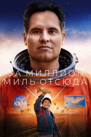 Постер: За миллион миль отсюда