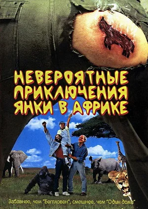 Постер: Невероятные приключения янки в Африке