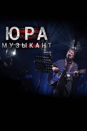 Постер: Юра музыкант
