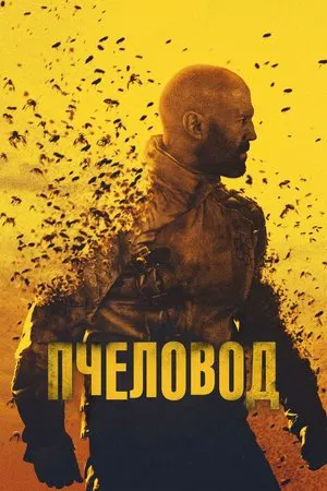 Постер: Пчеловод