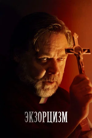 Постер: Экзорцизм