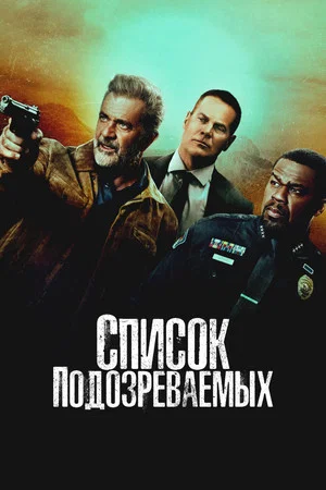 Постер: Список подозреваемых