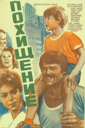 Постер: Похищение