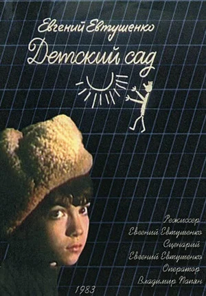 Постер: Детский сад