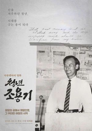 Постер: The Young David Yonggi Cho