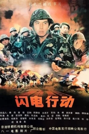 Постер: 闪电行动