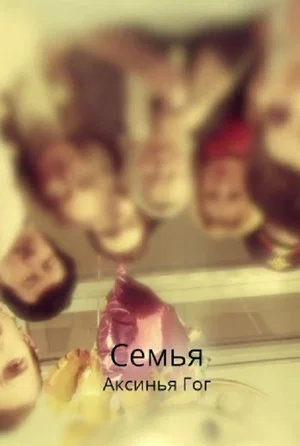 Постер: Семья