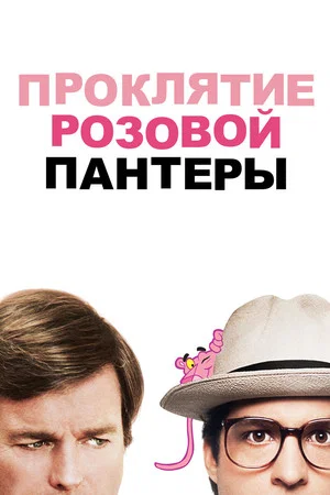 Постер: Проклятие Розовой пантеры