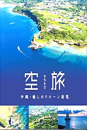 Постер: Soratabi Okinawa - Iyashi Drone Sightseeing