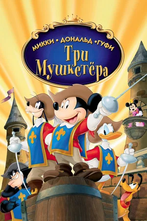 Постер: Микки, Дональд, Гуфи: Три мушкетера