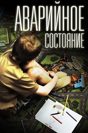 Постер: Аварийное состояние