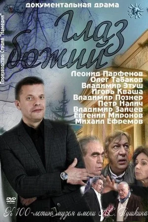 Постер: Глаз Божий