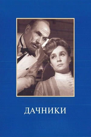Постер: Дачники