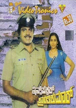 Постер: Inspector Kranthikumar