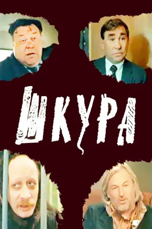 Постер: Шкура