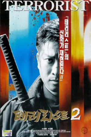 Постер: Terrorist 2