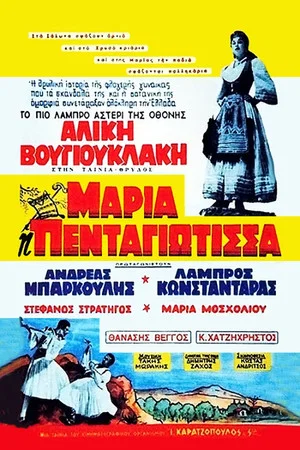 Постер: Maria Pentagiotissa