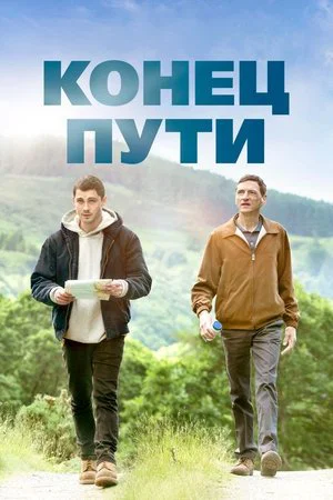 Постер: Конец пути