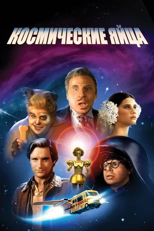Постер: Космические яйца