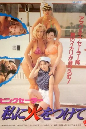 Постер: Pink sailor: Watashi ni hi o tsukete