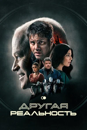Постер: Другая реальность