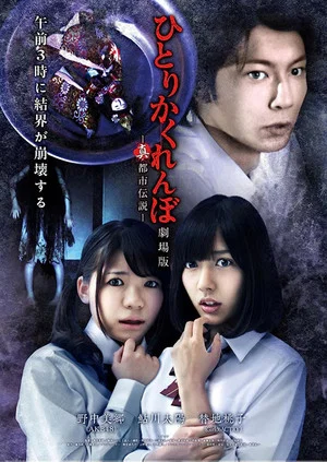Постер: Hitori Kakurenbo: The Movie - Real Urban Legend